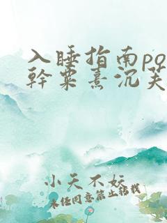 入睡指南po高干粟熹沉芙