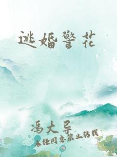 逃婚警花