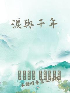 泪与千年