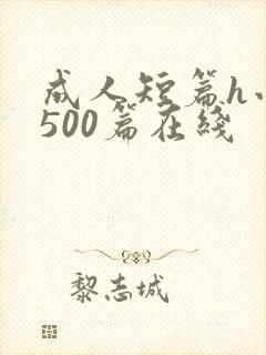 成人短篇h小说500篇在线