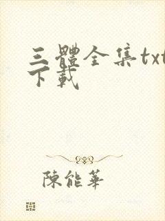 三体全集txt下载