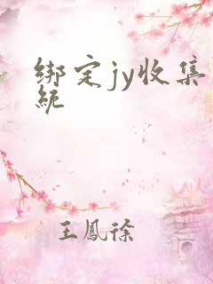 绑定jy收集系统