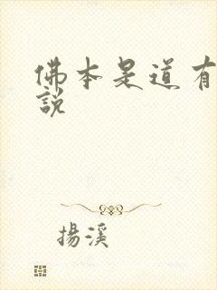 佛本是道有声小说