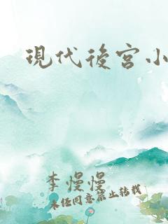 现代后宫小说