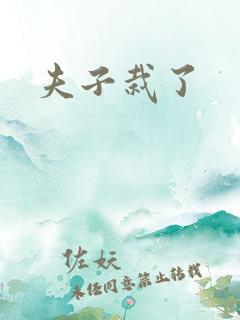 夫子栽了