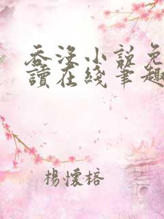 吞没小说免费阅读在线笔趣阁