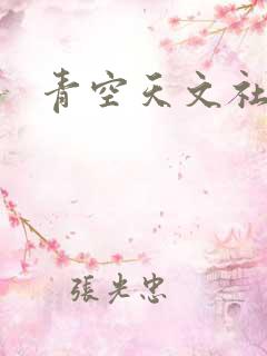 青空天文社