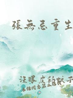 张无忌重生异界