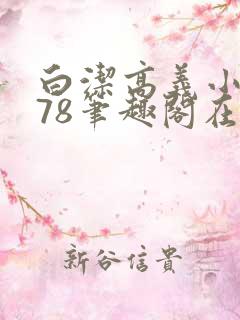 白洁高义小说178笔趣阁在线阅读