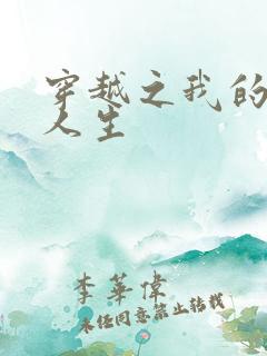 穿越之我的妓女人生