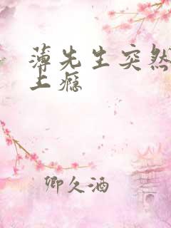 薄先生突然黏她上瘾