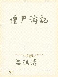 僵尸游记