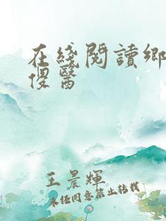 在线阅读乡村小傻医