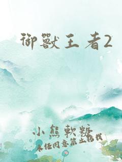 御兽王者2