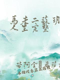 马老二苏玥幸福人生完整