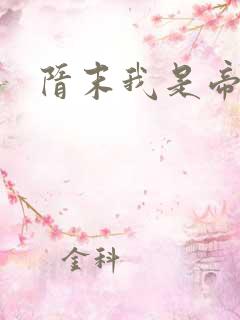 隋末我是帝王
