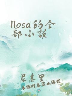 llosa的全部小说