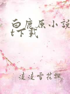 白鹿原小说txt下载