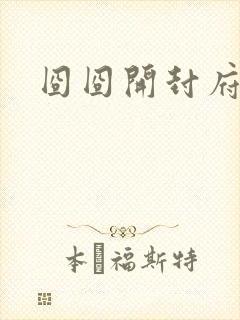 囧囧开封府