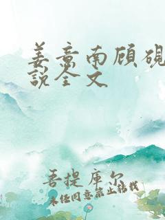 姜意南顾砚钦小说全文