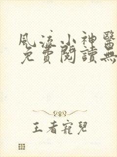 风流小神医叶凡免费阅读无弹窗