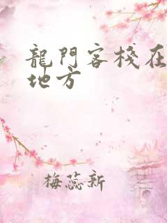 龙门客栈在什么地方