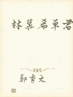 林慕希单君祁