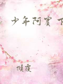 少年阿宾 下载