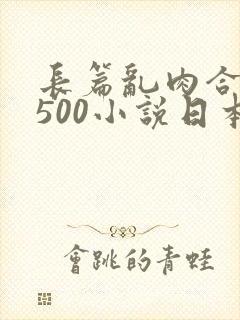 长篇乱肉合集乱500小说日本