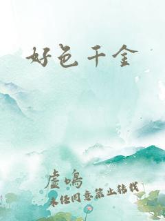 好色千金