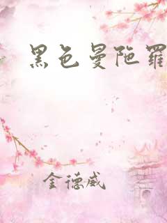 黑色曼陀罗杀手