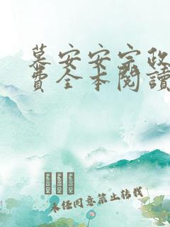 慕安安宗政御免费全本阅读最新章节