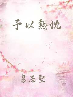 予以热忱