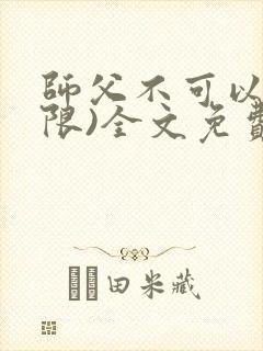 师父不可以!(限)全文免费阅读温离