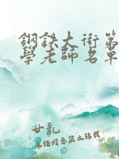 钢铁大街第四小学老师名单