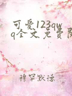 可爱123qwq全文免费阅读笔趣阁