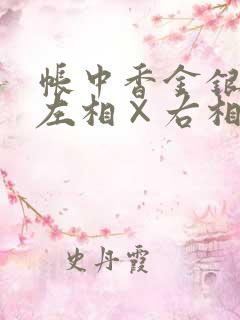 帐中香金银花露左相×右相