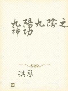 九阳九阴之阴阳神功