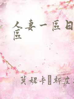人妻一区日韩二区