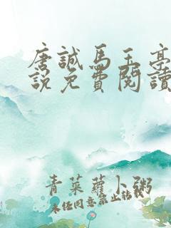唐诚马玉亭的小说免费阅读