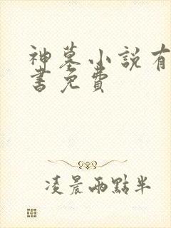 神墓小说有声听书免费
