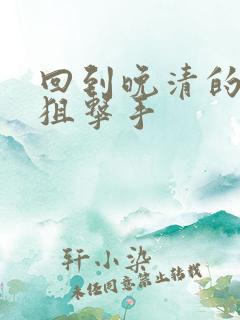 回到晚清的特种狙击手