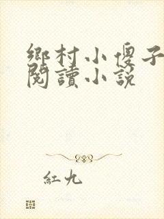 乡村小傻子免费阅读小说