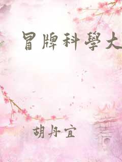 冒牌科学大师