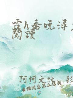 霍h乔晚浔免费阅读