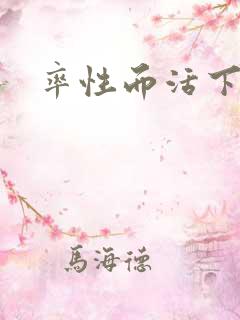 率性而活下载