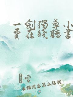 一剑独尊小说免费在线听书
