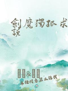 剑魔独孤求败小说