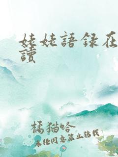姥姥语录在线阅读