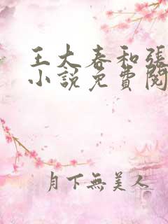 王大春和张桂香小说免费阅读乡村神医